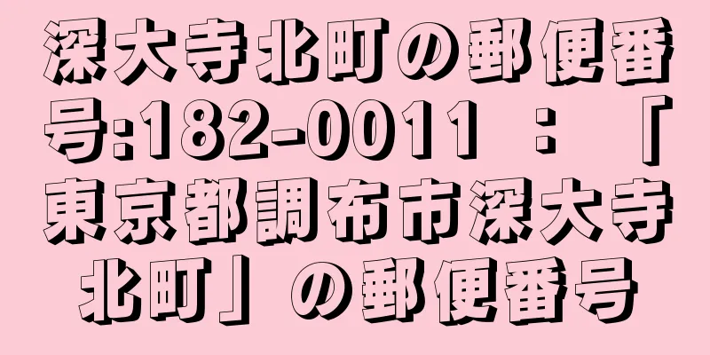深大寺北町の郵便番号:182-0011 ： 「東京都調布市深大寺北町」の郵便番号