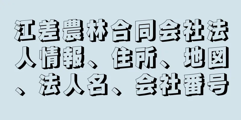 江差農林合同会社法人情報、住所、地図、法人名、会社番号