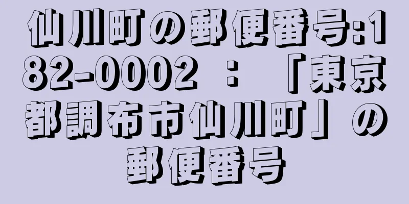 仙川町の郵便番号:182-0002 ： 「東京都調布市仙川町」の郵便番号