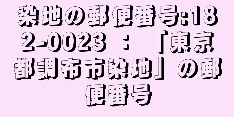 染地の郵便番号:182-0023 ： 「東京都調布市染地」の郵便番号