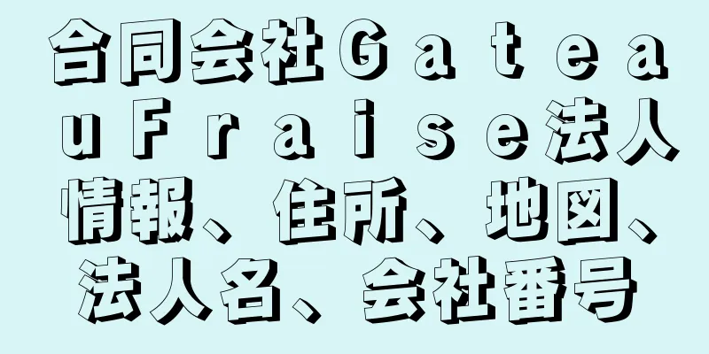 合同会社ＧａｔｅａｕＦｒａｉｓｅ法人情報、住所、地図、法人名、会社番号