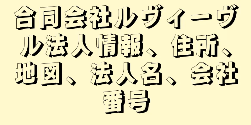 合同会社ルヴィーヴル法人情報、住所、地図、法人名、会社番号