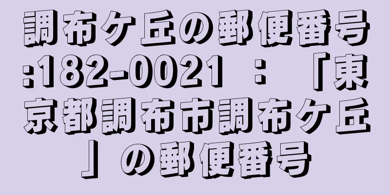 調布ケ丘の郵便番号:182-0021 ： 「東京都調布市調布ケ丘」の郵便番号