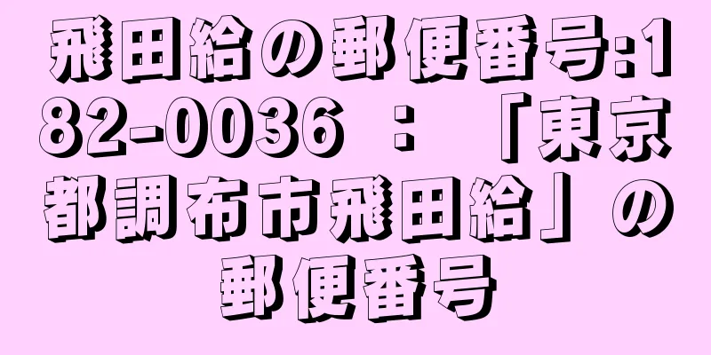 飛田給の郵便番号:182-0036 ： 「東京都調布市飛田給」の郵便番号