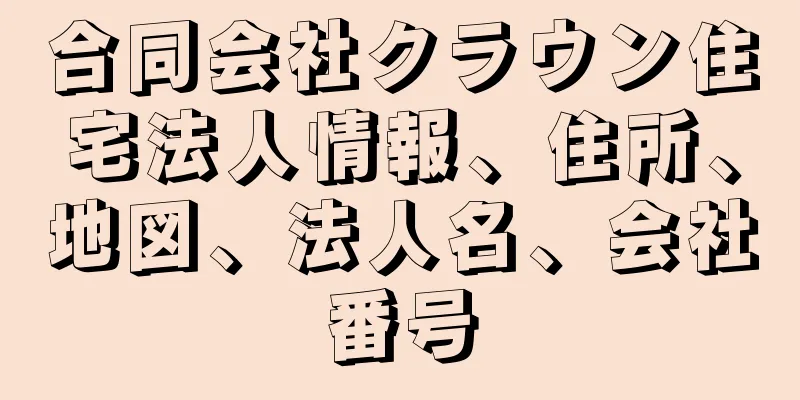 合同会社クラウン住宅法人情報、住所、地図、法人名、会社番号