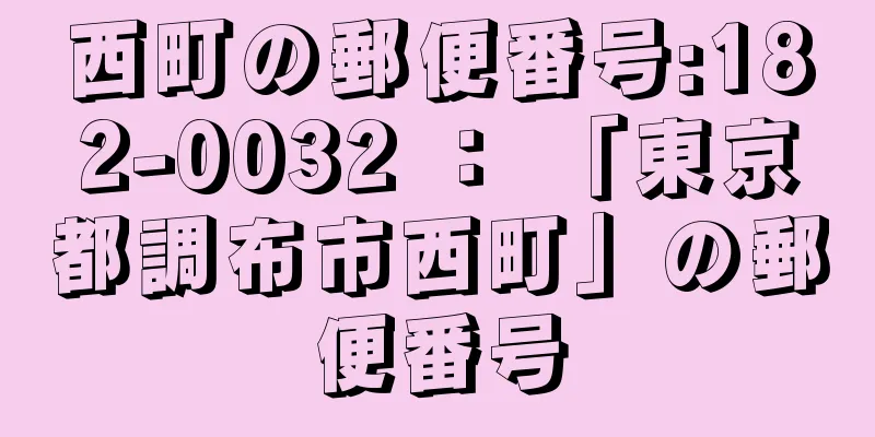 西町の郵便番号:182-0032 ： 「東京都調布市西町」の郵便番号