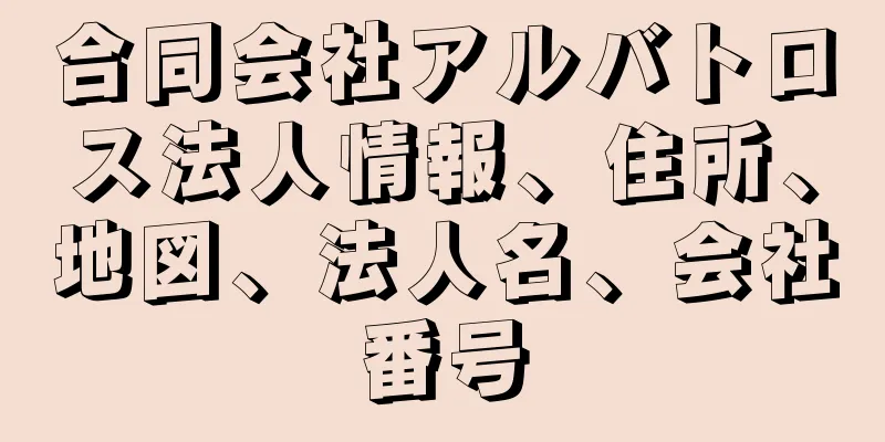 合同会社アルバトロス法人情報、住所、地図、法人名、会社番号