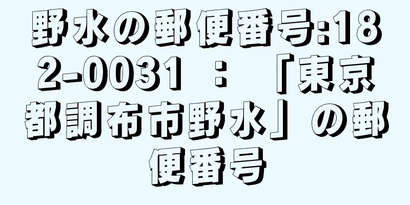 野水の郵便番号:182-0031 ： 「東京都調布市野水」の郵便番号