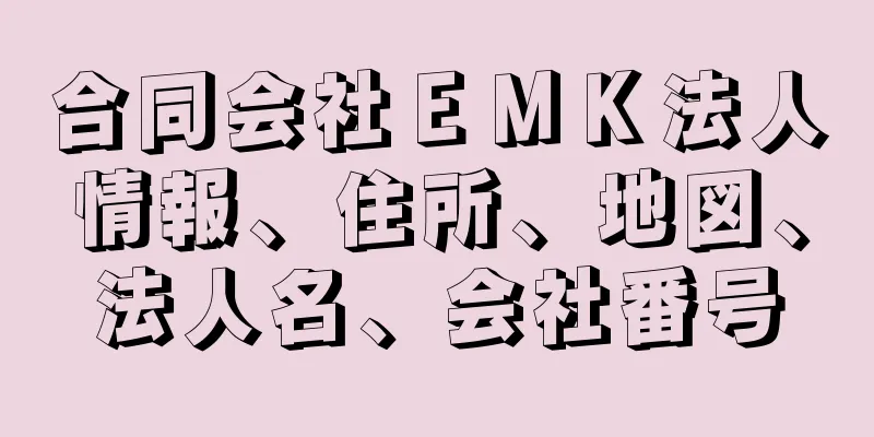 合同会社ＥＭＫ法人情報、住所、地図、法人名、会社番号