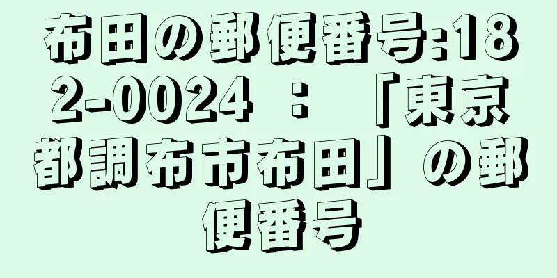 布田の郵便番号:182-0024 ： 「東京都調布市布田」の郵便番号