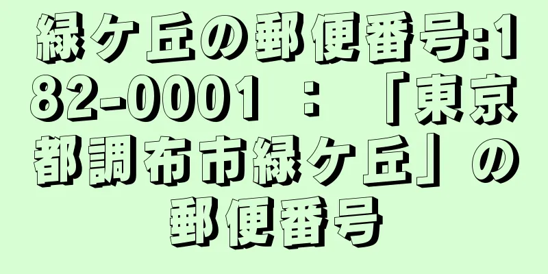 緑ケ丘の郵便番号:182-0001 ： 「東京都調布市緑ケ丘」の郵便番号