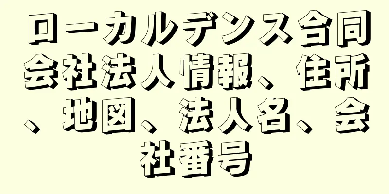 ローカルデンス合同会社法人情報、住所、地図、法人名、会社番号