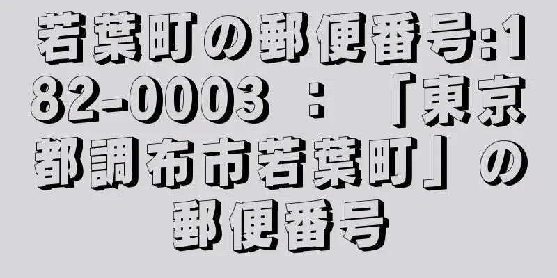 若葉町の郵便番号:182-0003 ： 「東京都調布市若葉町」の郵便番号