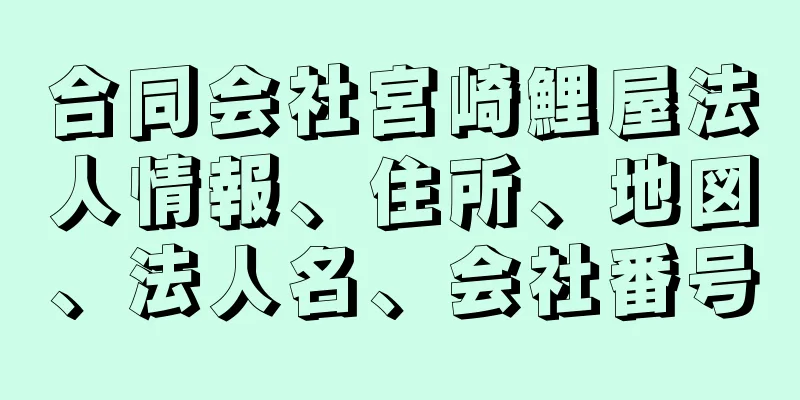 合同会社宮崎鯉屋法人情報、住所、地図、法人名、会社番号