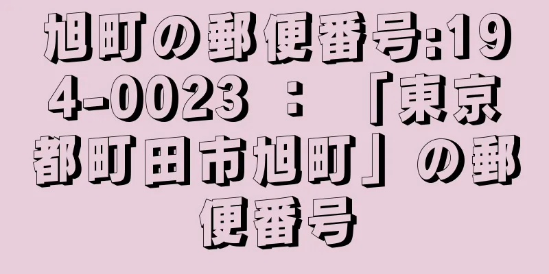 旭町の郵便番号:194-0023 ： 「東京都町田市旭町」の郵便番号