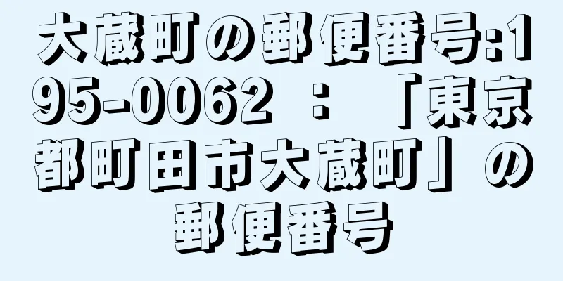 大蔵町の郵便番号:195-0062 ： 「東京都町田市大蔵町」の郵便番号