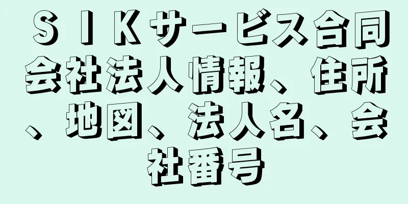 ＳＩＫサービス合同会社法人情報、住所、地図、法人名、会社番号