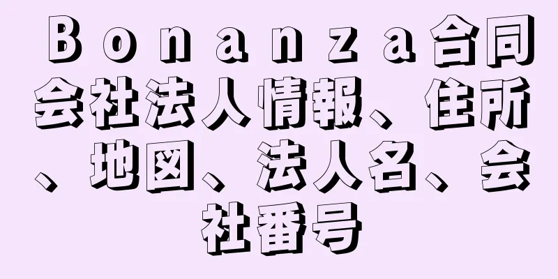 Ｂｏｎａｎｚａ合同会社法人情報、住所、地図、法人名、会社番号