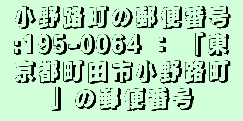 小野路町の郵便番号:195-0064 ： 「東京都町田市小野路町」の郵便番号