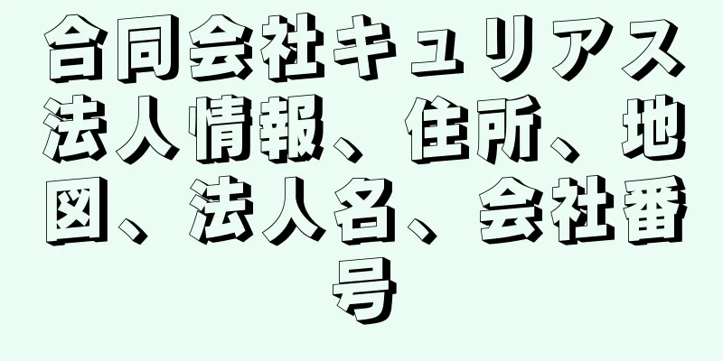 合同会社キュリアス法人情報、住所、地図、法人名、会社番号