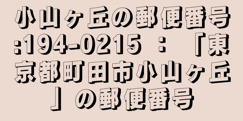 小山ヶ丘の郵便番号:194-0215 ： 「東京都町田市小山ヶ丘」の郵便番号