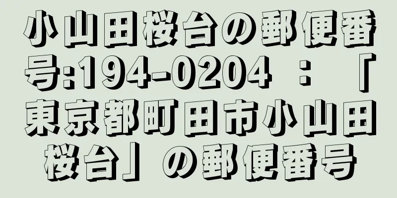 小山田桜台の郵便番号:194-0204 ： 「東京都町田市小山田桜台」の郵便番号