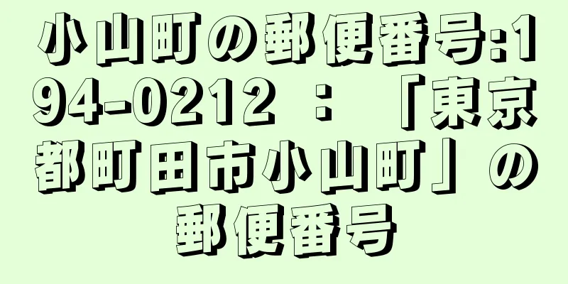 小山町の郵便番号:194-0212 ： 「東京都町田市小山町」の郵便番号