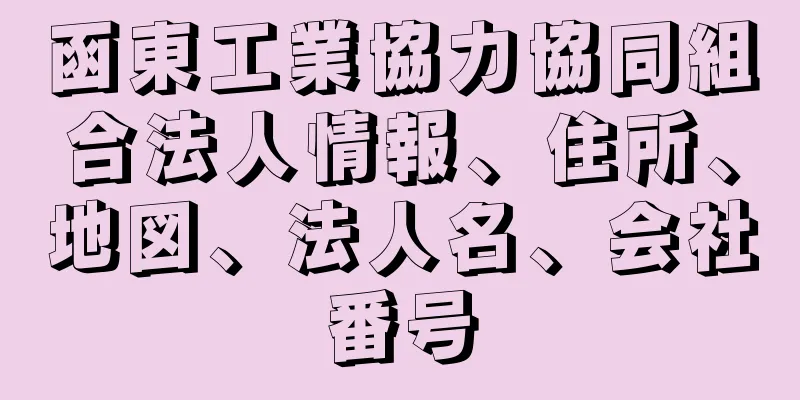 函東工業協力協同組合法人情報、住所、地図、法人名、会社番号