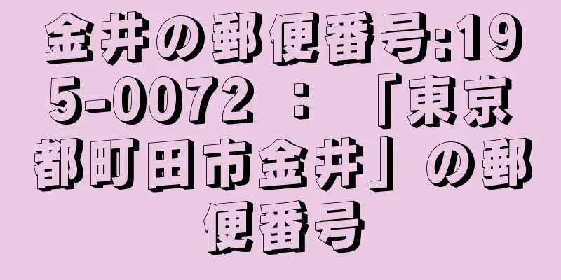 金井の郵便番号:195-0072 ： 「東京都町田市金井」の郵便番号