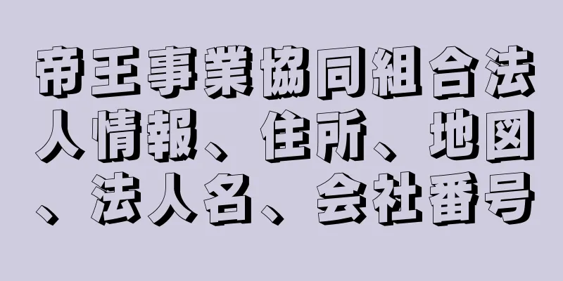 帝王事業協同組合法人情報、住所、地図、法人名、会社番号