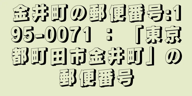 金井町の郵便番号:195-0071 ： 「東京都町田市金井町」の郵便番号