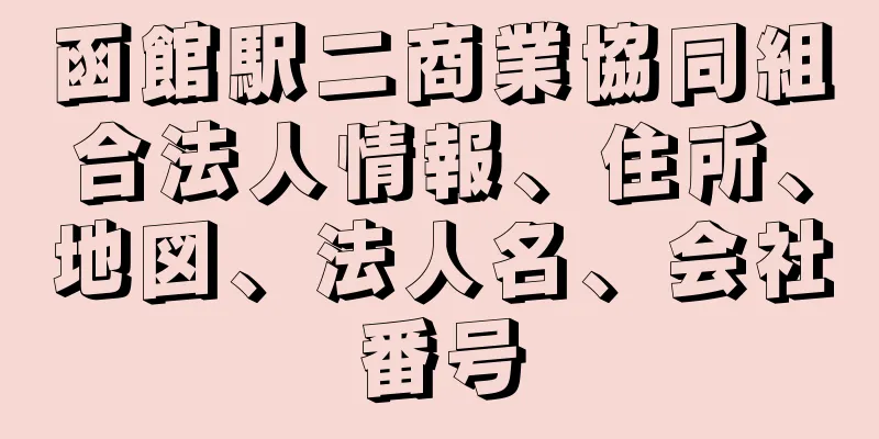 函館駅二商業協同組合法人情報、住所、地図、法人名、会社番号