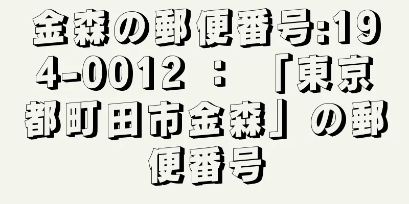 金森の郵便番号:194-0012 ： 「東京都町田市金森」の郵便番号