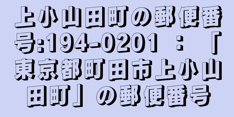 上小山田町の郵便番号:194-0201 ： 「東京都町田市上小山田町」の郵便番号