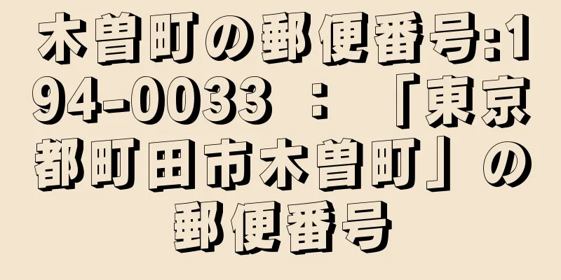 木曽町の郵便番号:194-0033 ： 「東京都町田市木曽町」の郵便番号