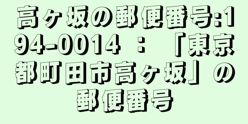 高ヶ坂の郵便番号:194-0014 ： 「東京都町田市高ヶ坂」の郵便番号