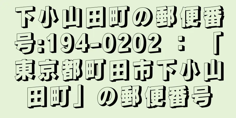 下小山田町の郵便番号:194-0202 ： 「東京都町田市下小山田町」の郵便番号