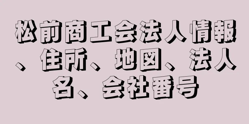 松前商工会法人情報、住所、地図、法人名、会社番号