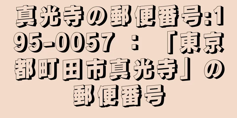 真光寺の郵便番号:195-0057 ： 「東京都町田市真光寺」の郵便番号