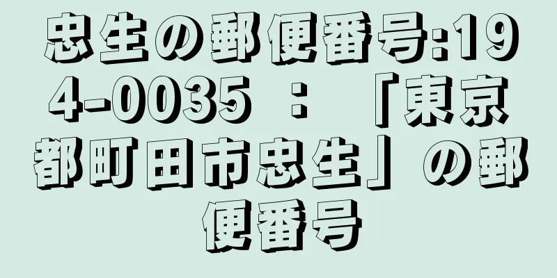 忠生の郵便番号:194-0035 ： 「東京都町田市忠生」の郵便番号