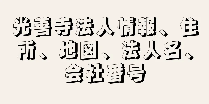 光善寺法人情報、住所、地図、法人名、会社番号