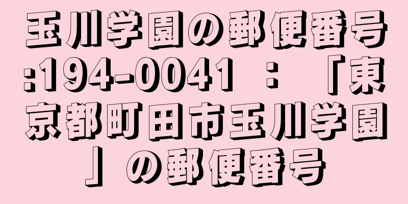 玉川学園の郵便番号:194-0041 ： 「東京都町田市玉川学園」の郵便番号