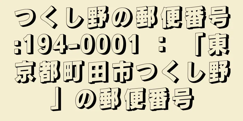 つくし野の郵便番号:194-0001 ： 「東京都町田市つくし野」の郵便番号