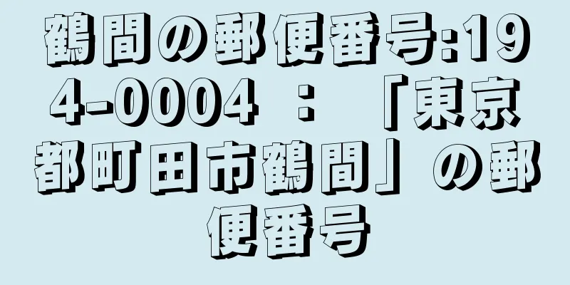 鶴間の郵便番号:194-0004 ： 「東京都町田市鶴間」の郵便番号