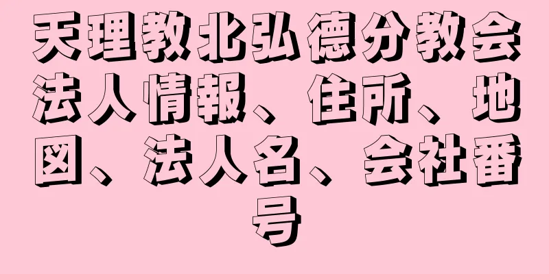 天理教北弘德分教会法人情報、住所、地図、法人名、会社番号