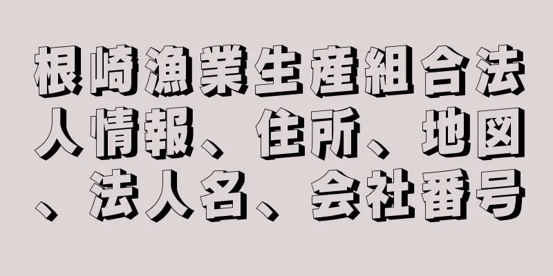 根崎漁業生産組合法人情報、住所、地図、法人名、会社番号