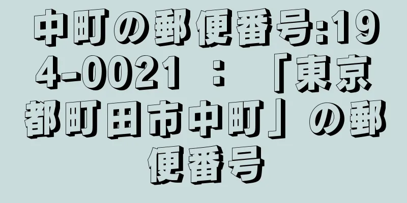 中町の郵便番号:194-0021 ： 「東京都町田市中町」の郵便番号