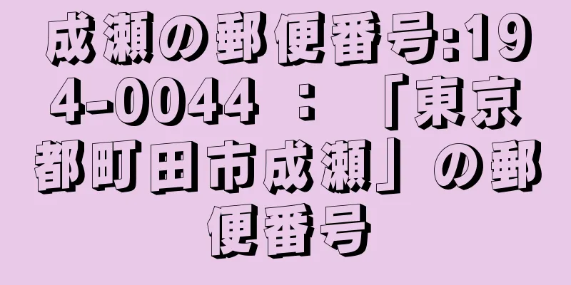 成瀬の郵便番号:194-0044 ： 「東京都町田市成瀬」の郵便番号