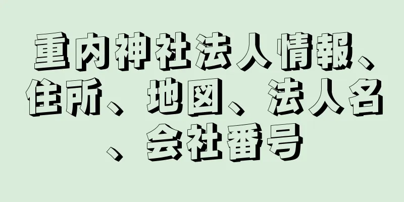 重内神社法人情報、住所、地図、法人名、会社番号