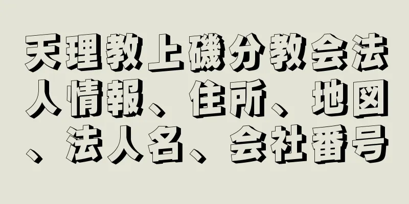 天理教上磯分教会法人情報、住所、地図、法人名、会社番号